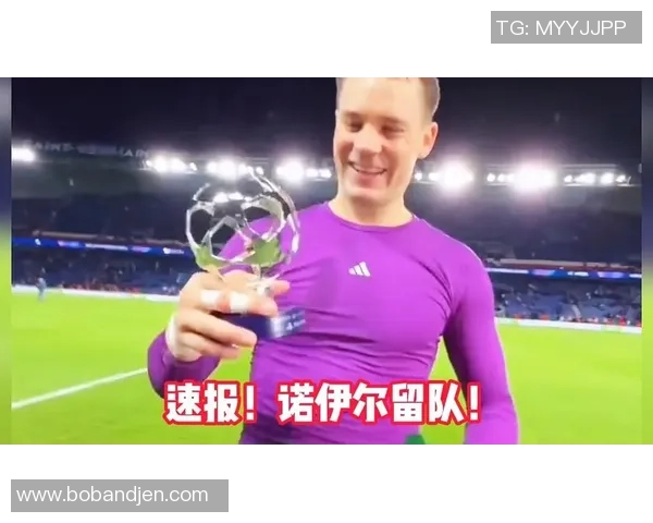 弗罗因德首次回应诺伊尔续约传闻尚未进行相关对话