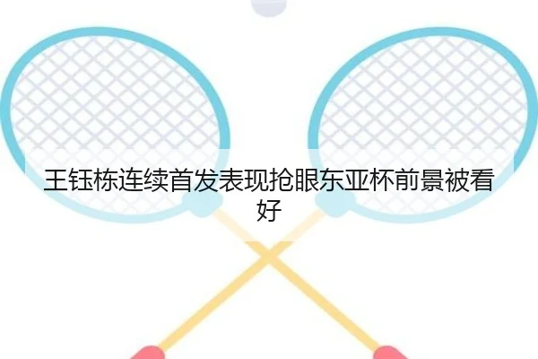 王钰栋连续首发表现抢眼东亚杯前景被看好