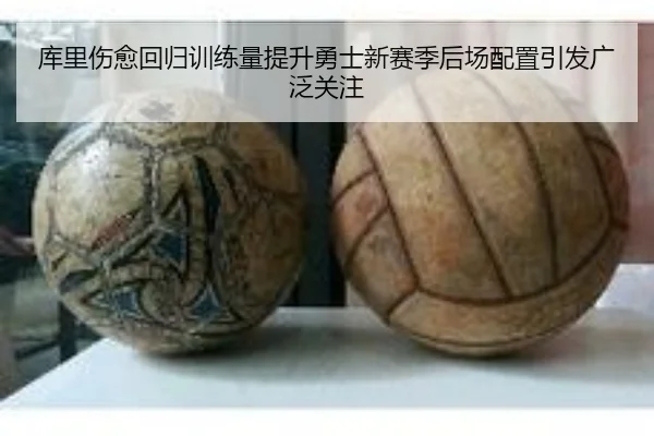 库里伤愈回归训练量提升勇士新赛季后场配置引发广泛关注