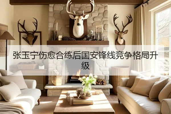 张玉宁伤愈合练后国安锋线竞争格局升级